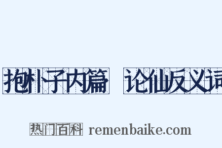 抱朴子内篇·论仙反义词是什么意思的图片